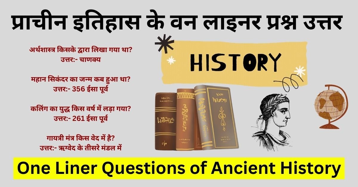प्राचीन इतिहास के वन लाइनर प्रश्न उत्तर - One Liner Questions and Answers of Ancient History
